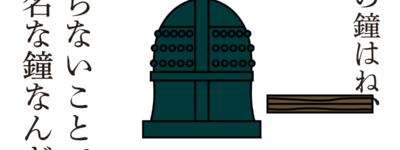 鳴らない鐘　思考的実験