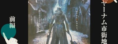 ブラッドボーン