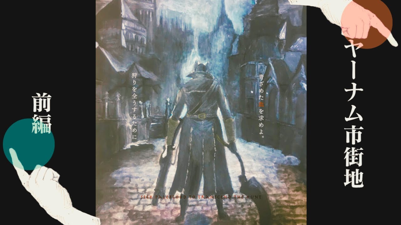 ブラッドボーン