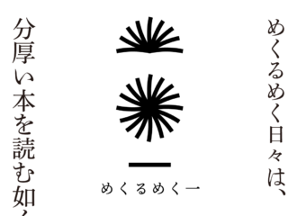 めくるめく一　思考的実験
