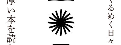 めくるめく一　思考的実験