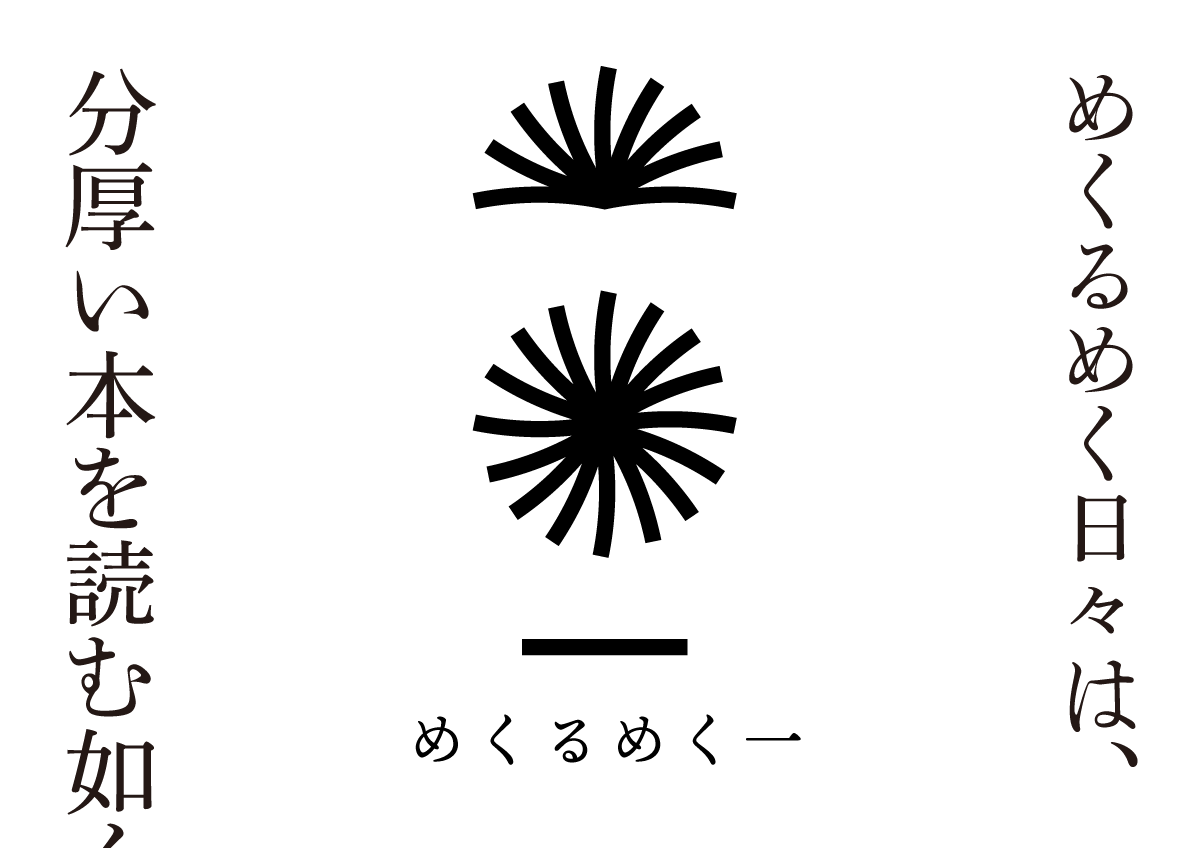めくるめく一　思考的実験