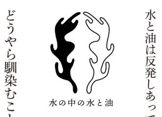 水の中の水と油　思考的実験