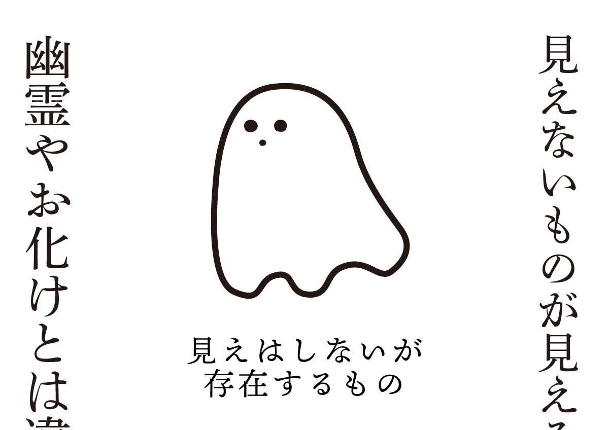 見えはしないが存在するもの　思考的実験