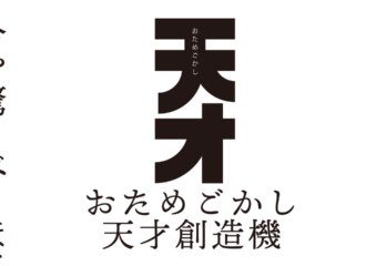 おためごかし天才創造機　思考的実験