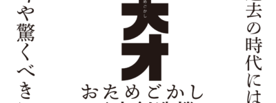 おためごかし天才創造機　思考的実験