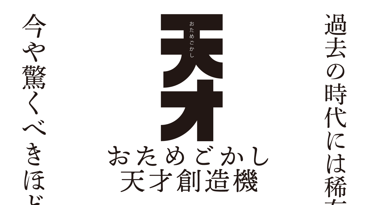 おためごかし天才創造機　思考的実験