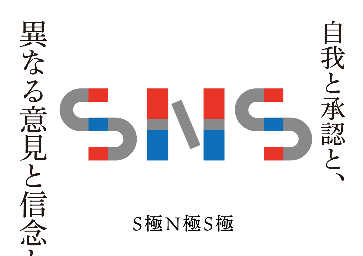 S極N極S極　思考的実験