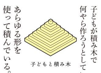 子どもと積み木　思考的実験