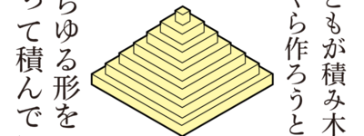 子どもと積み木　思考的実験