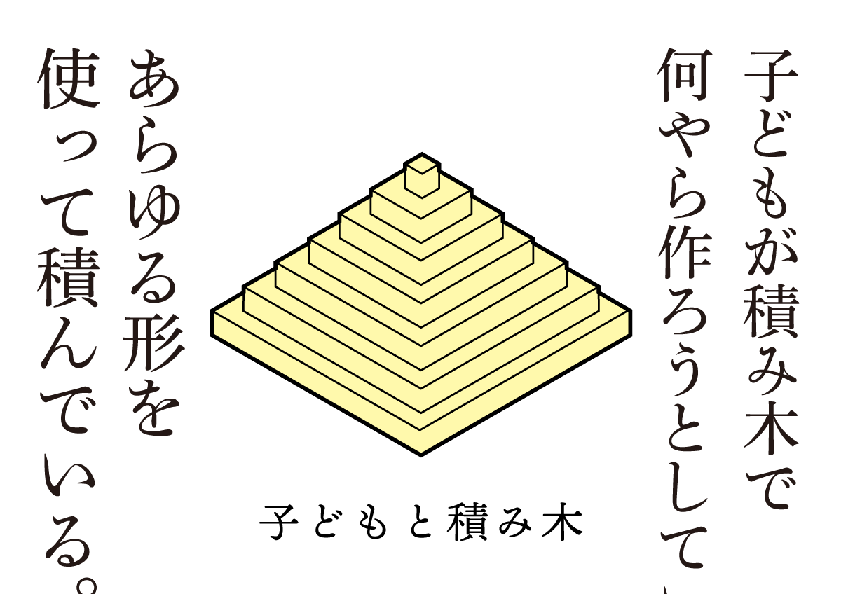 子どもと積み木　思考的実験
