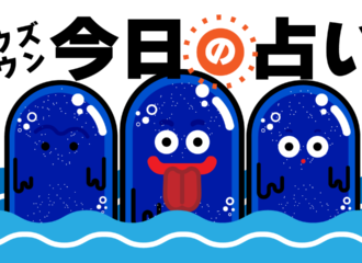 海坊主の今日の占い