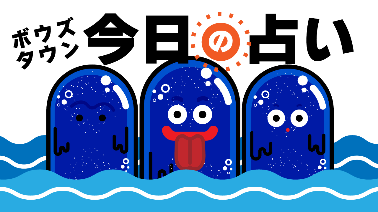 海坊主の今日の占い