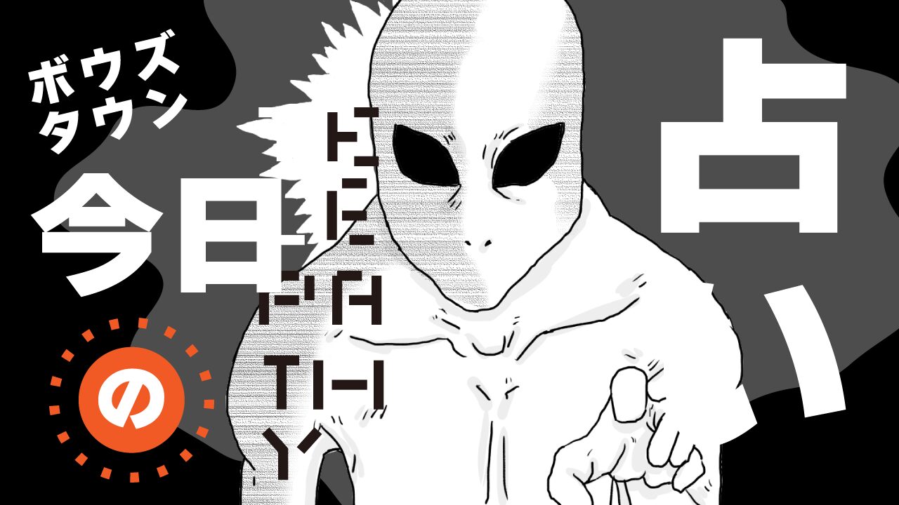 宇宙人による今日の運勢の占い　イラスト