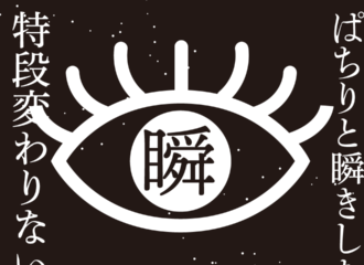 瞬き　思考的実験