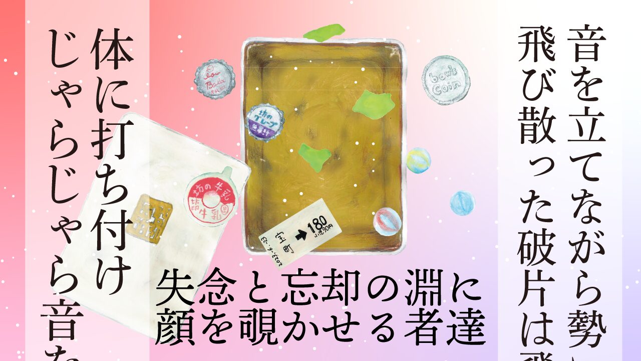 失念と忘却の淵に顔を覗かせる者達