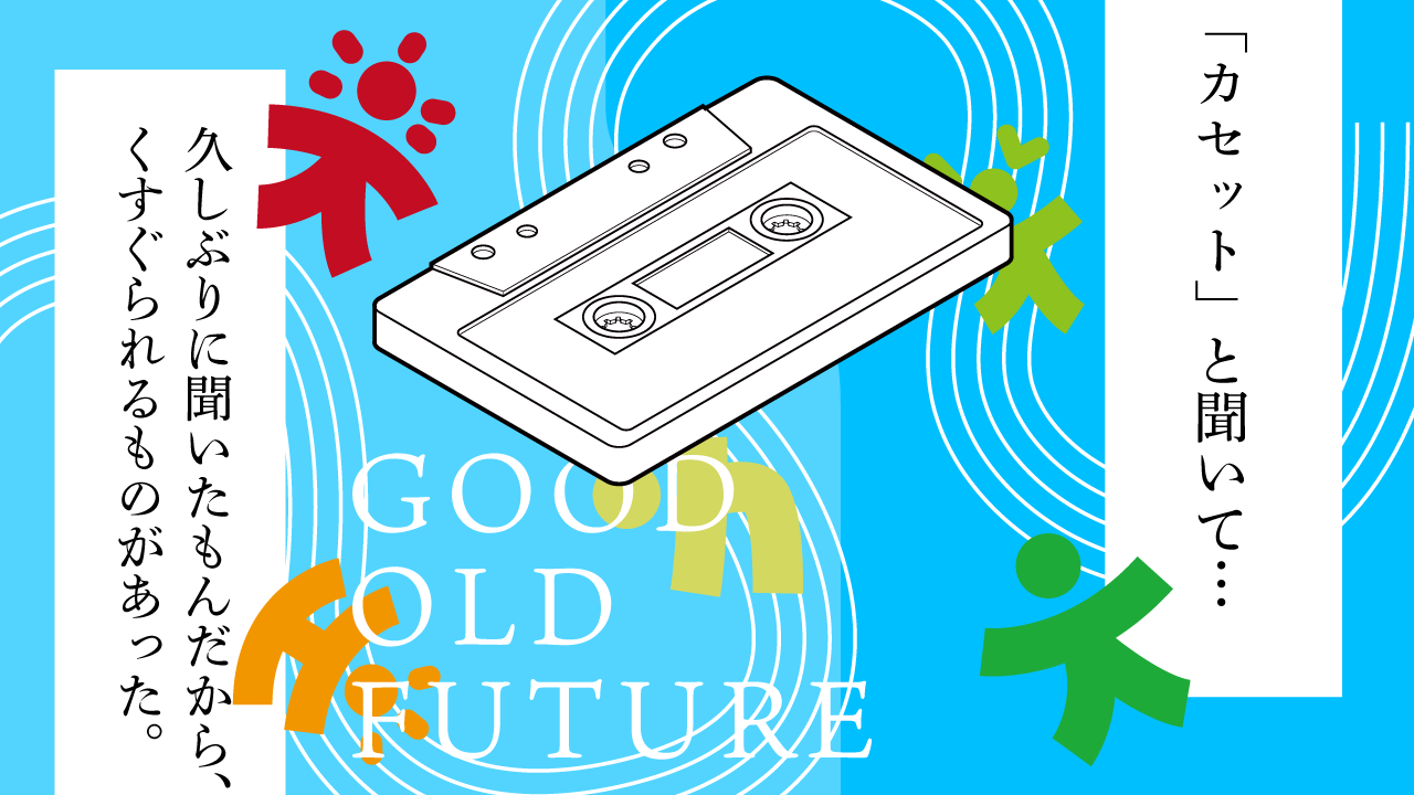 思考的実験　good old future