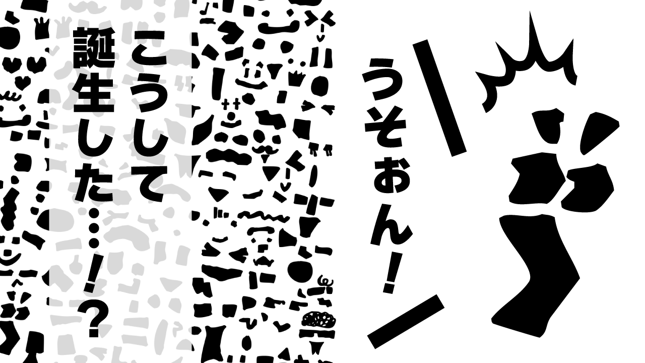 ショートアニメ　こうして誕生した！？