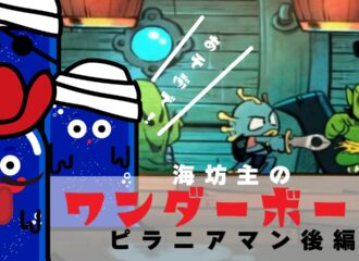 海坊主のワンダーボーイ　ドラゴンの罠