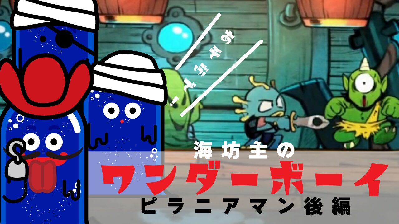 海坊主のワンダーボーイ　ドラゴンの罠