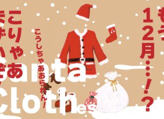 サンタクロースの服　イラスト