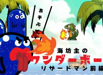 海坊主のワンダーボーイ　ドラゴンの罠