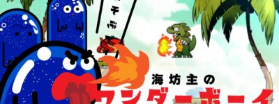 海坊主のワンダーボーイ　ドラゴンの罠