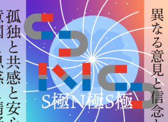 S極N極S極　思考的実験