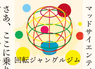 回転ジャングルジム　思考的実験