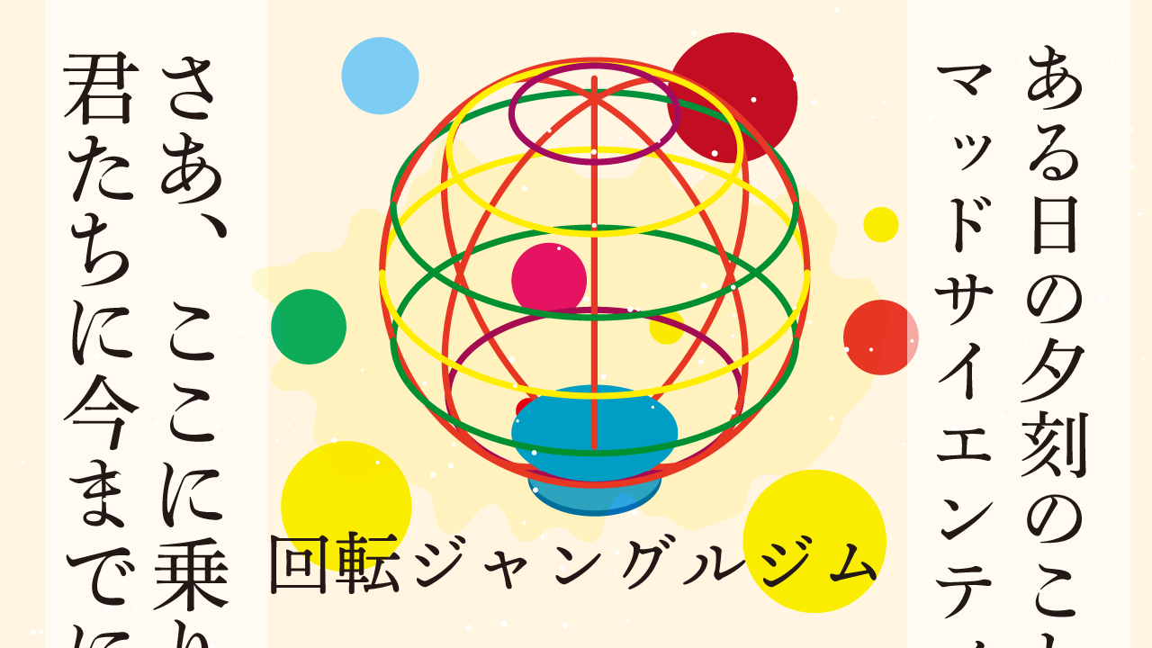 回転ジャングルジム　思考的実験