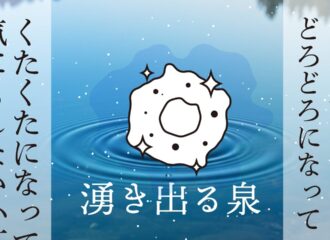 思考的実験　湧き出る泉