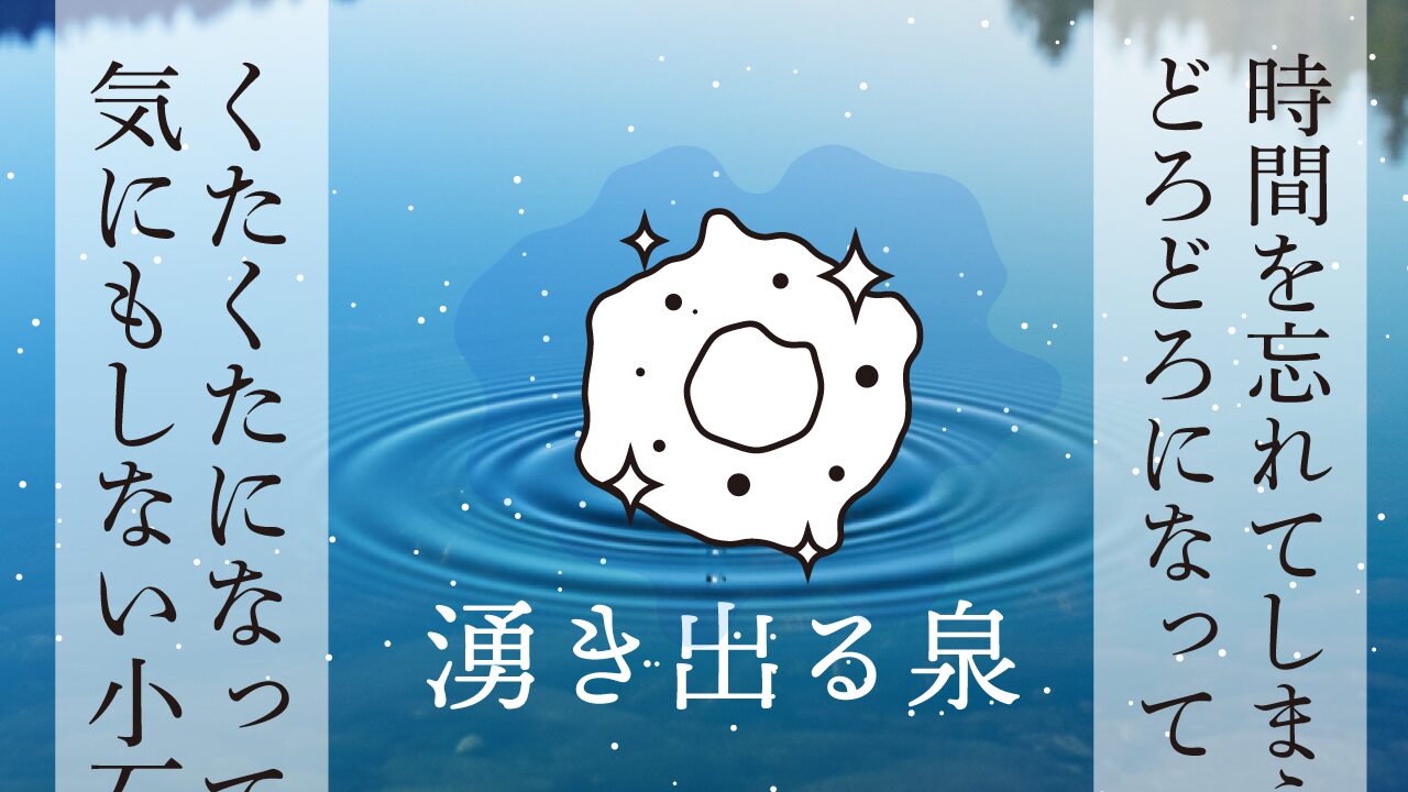 思考的実験　湧き出る泉