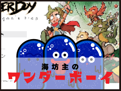 海坊主のワンダーボーイ　ゲーム動画