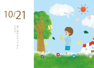 遠い国からやってきたカカオ イラスト