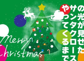 ツリーが見たサンタクロースの物語