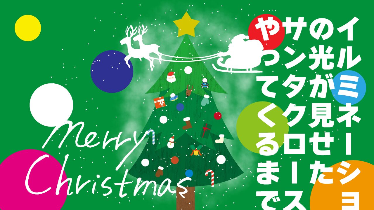 ツリーが見たサンタクロースの物語