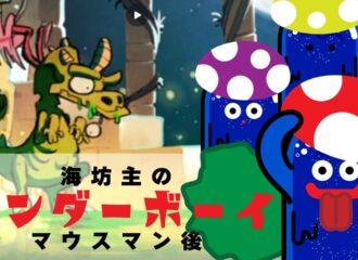 海坊主のワンダーボーイ