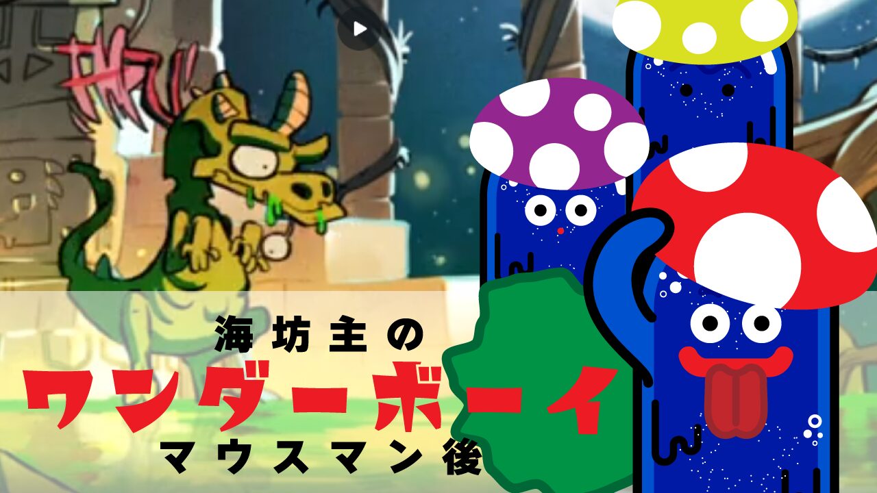 海坊主のワンダーボーイ