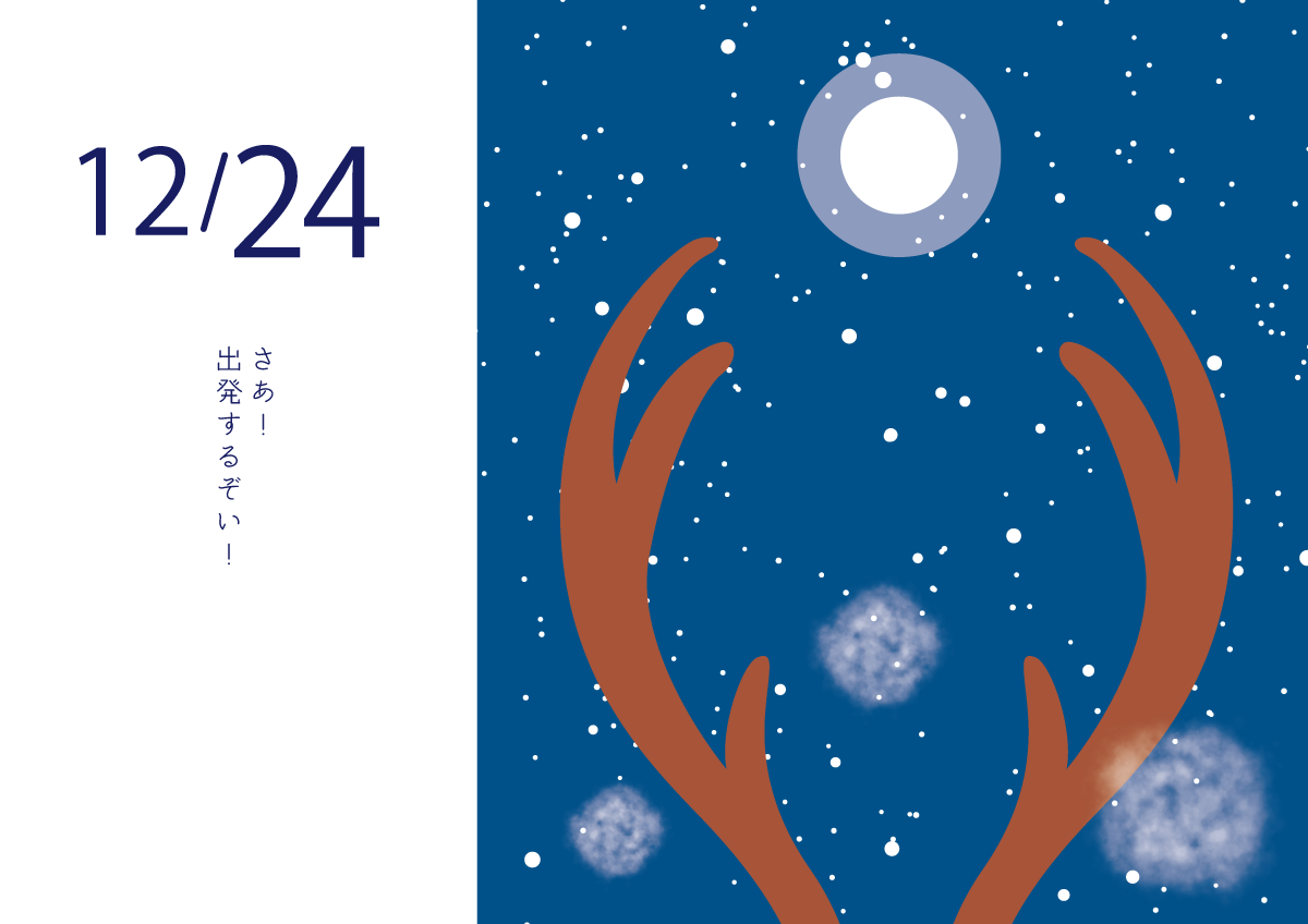 さあ！出発じゃ！ 12/24 イラスト