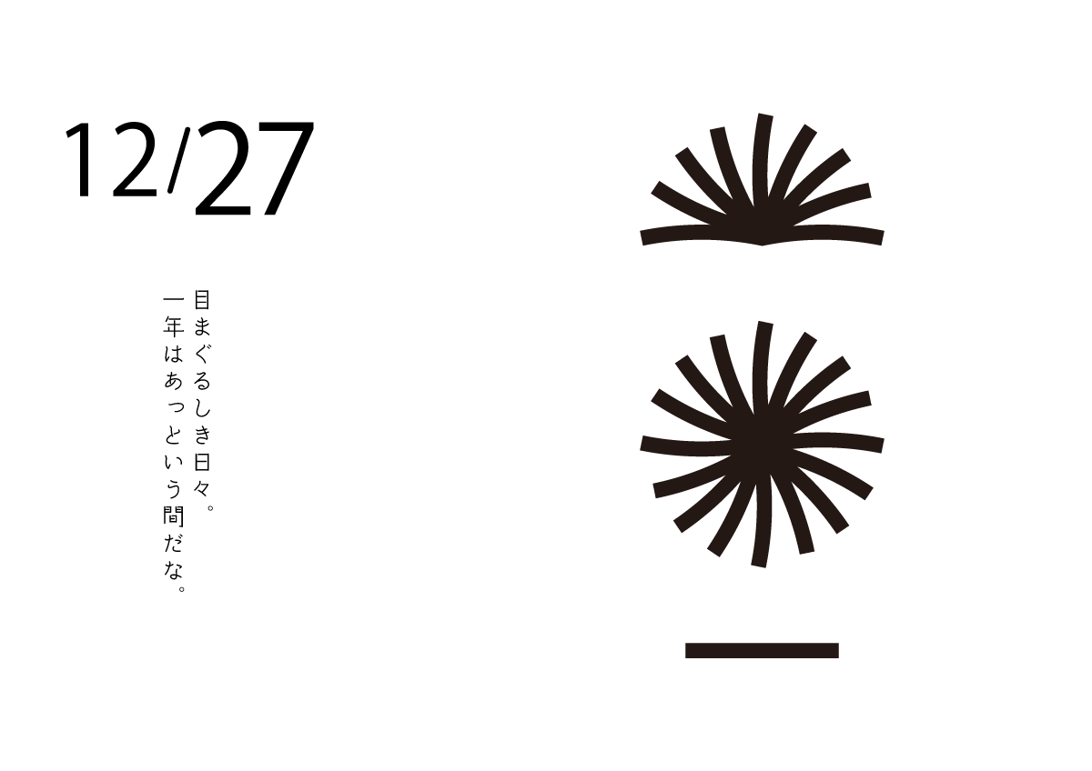 目まぐるしき日々　カレンダー
