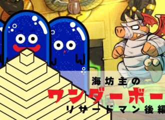 海坊主のワンダーボーイ　リザードマン　後編
