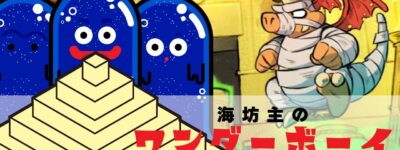 海坊主のワンダーボーイ　リザードマン　後編