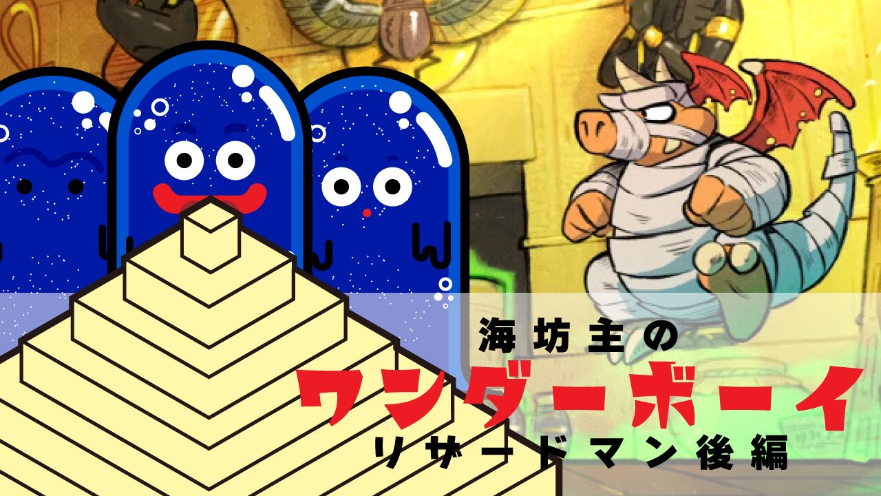 海坊主のワンダーボーイ　リザードマン　後編