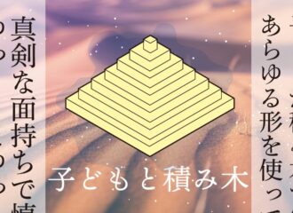 思考的実験　子どもと積み木