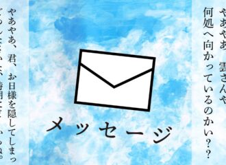 思考的実験　メッセージ