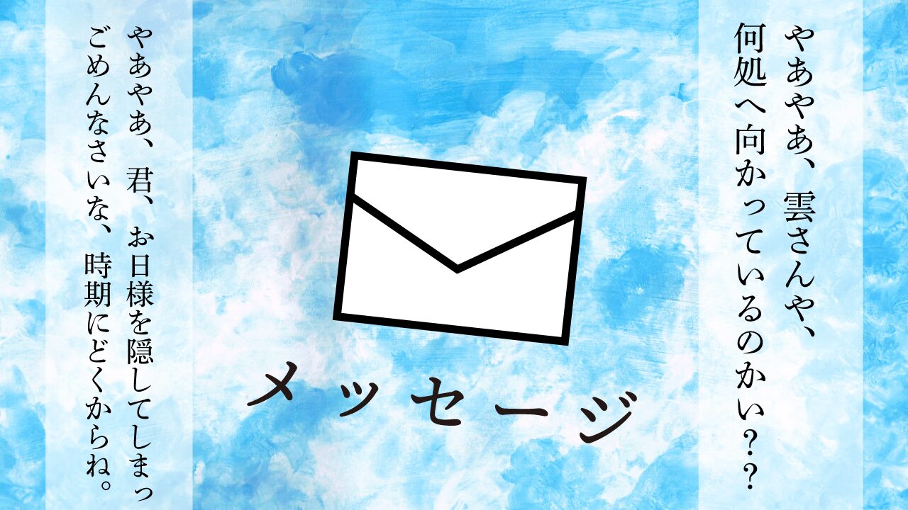 思考的実験　メッセージ