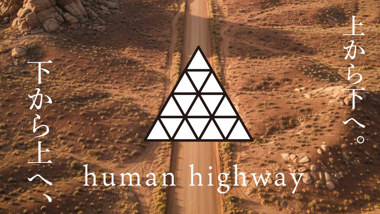 思考的実験　human highway