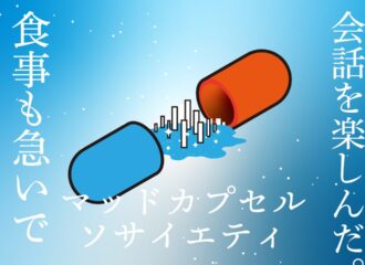 マッドカプセルソサイエティ