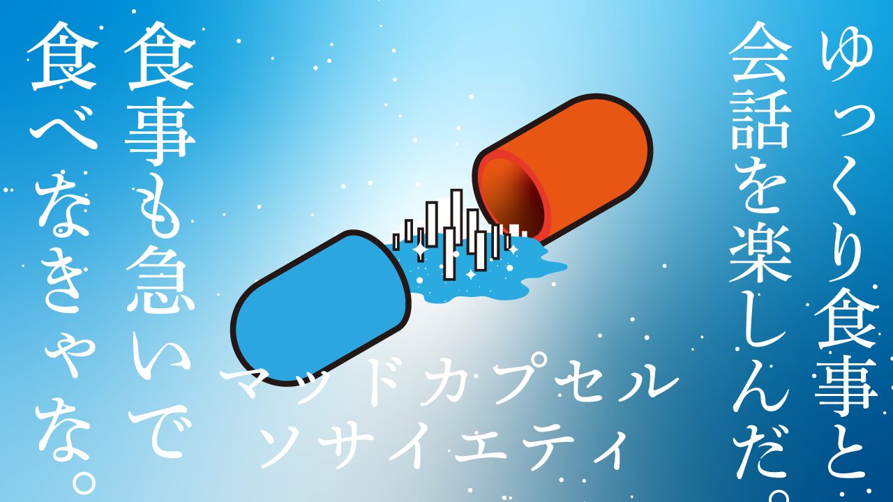 マッドカプセルソサイエティ