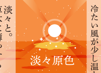 思考的実験　淡々原色